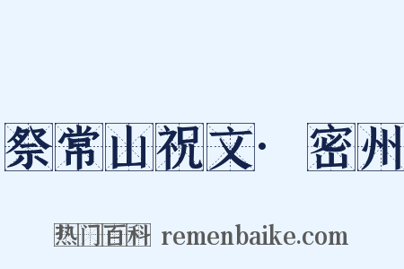 祭常山祝文·密州是什么意思的图片